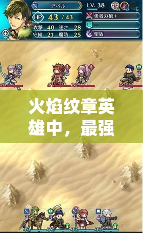 火焰紋章英雄中，最強紅法賽莉卡究竟有多強？深度測評與魔改揭秘！