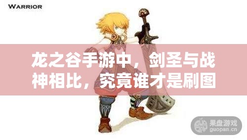 龍之谷手游中，劍圣與戰(zhàn)神相比，究竟誰才是刷圖PK的王者之選？