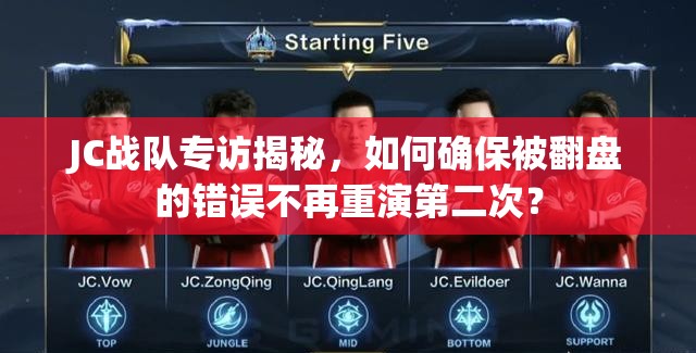 JC戰(zhàn)隊專訪揭秘，如何確保被翻盤的錯誤不再重演第二次？