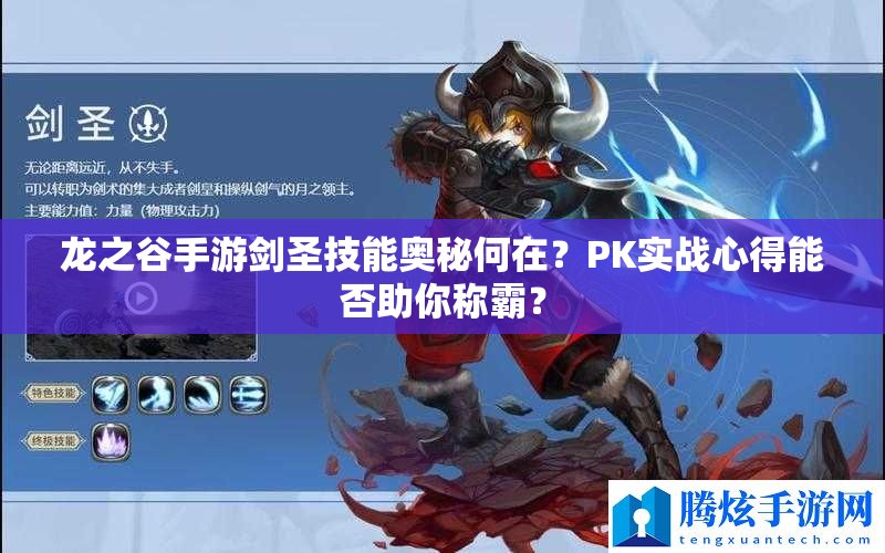 龍之谷手游劍圣技能奧秘何在？PK實戰(zhàn)心得能否助你稱霸？