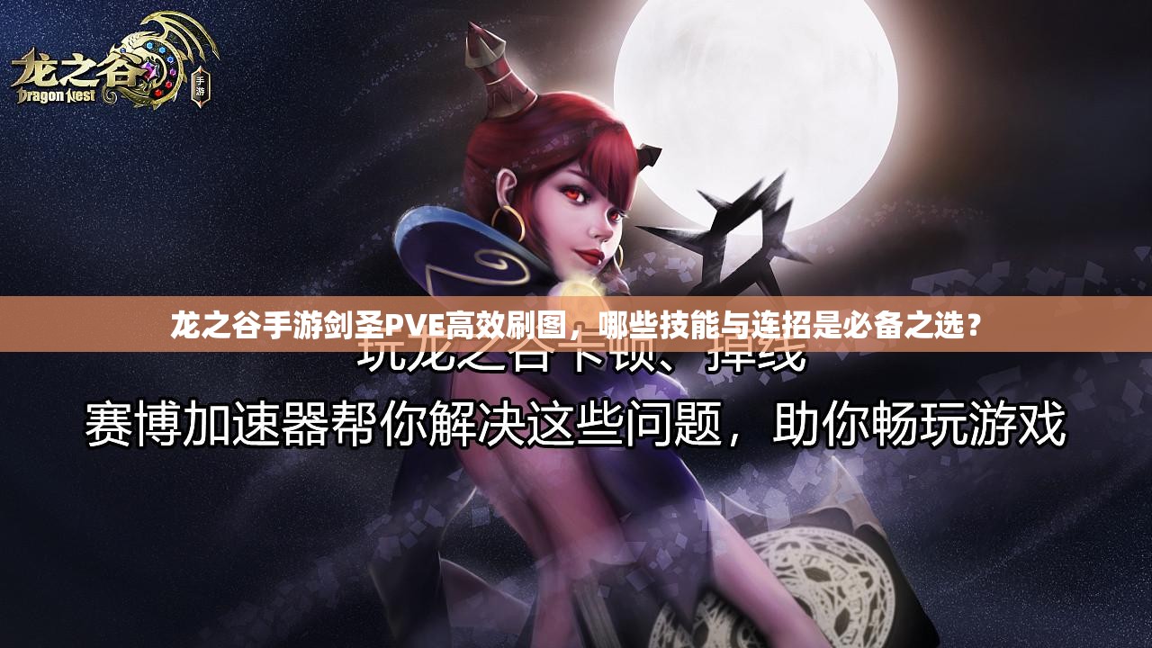 龍之谷手游劍圣PVE高效刷圖，哪些技能與連招是必備之選？