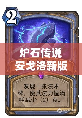 爐石傳說安戈洛新版宇宙法如何靠多核心橙卡助你上傳說？