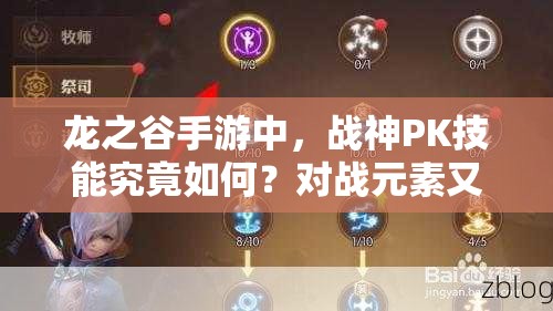 龍之谷手游中，戰(zhàn)神PK技能究竟如何？對戰(zhàn)元素又有哪些深度奧秘？