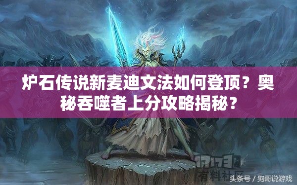 爐石傳說(shuō)新麥迪文法如何登頂？奧秘吞噬者上分攻略揭秘？