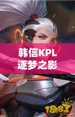 韓信KPL逐夢之影皮膚究竟如何？王者榮耀中科技與速度的完美碰撞圖片揭秘！