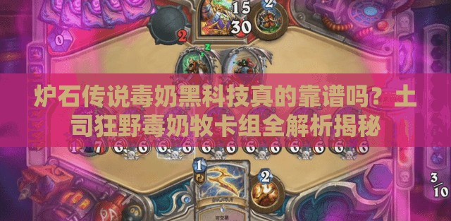 爐石傳說毒奶黑科技真的靠譜嗎？土司狂野毒奶牧卡組全解析揭秘