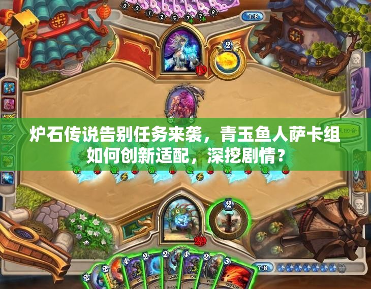 爐石傳說告別任務(wù)來襲，青玉魚人薩卡組如何創(chuàng)新適配，深挖劇情？