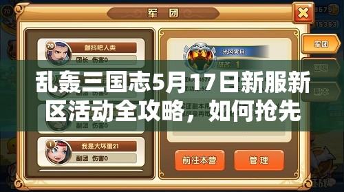亂轟三國志5月17日新服新區(qū)活動全攻略，如何搶先一步贏在起跑線？