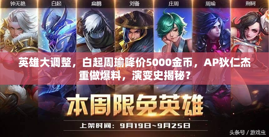 英雄大調(diào)整，白起周瑜降價5000金幣，AP狄仁杰重做爆料，演變史揭秘？