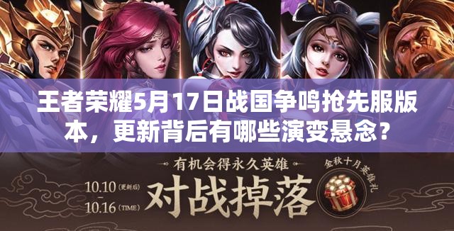 王者榮耀5月17日戰(zhàn)國(guó)爭(zhēng)鳴搶先服版本，更新背后有哪些演變懸念？