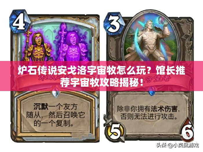 爐石傳說安戈洛宇宙牧怎么玩？館長推薦宇宙牧攻略揭秘！