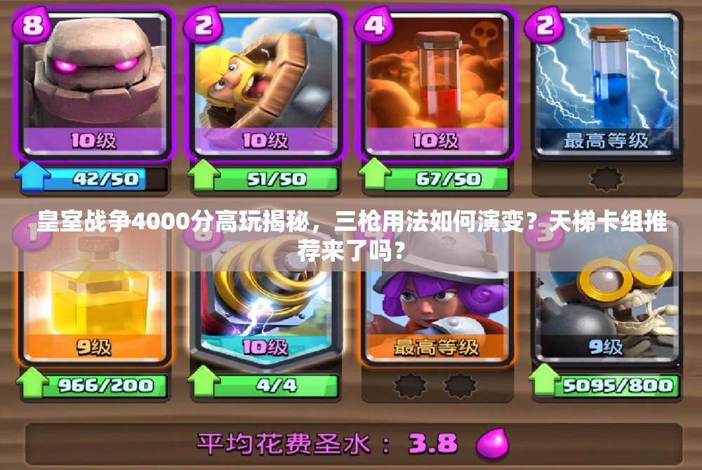 皇室戰(zhàn)爭(zhēng)4000分高玩揭秘，三槍用法如何演變？天梯卡組推薦來(lái)了嗎？