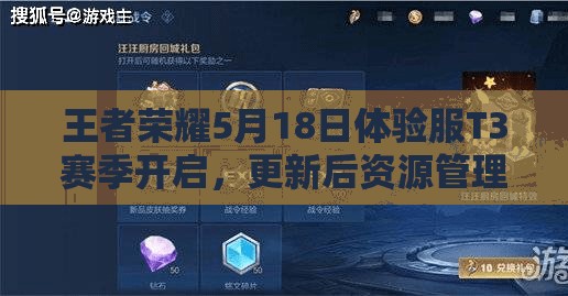 王者榮耀5月18日體驗服T3賽季開啟，更新后資源管理有何新攻略？