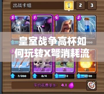 皇室戰(zhàn)爭(zhēng)高杯如何玩轉(zhuǎn)X弩消耗流？火法皮卡X弩戰(zhàn)術(shù)揭秘！