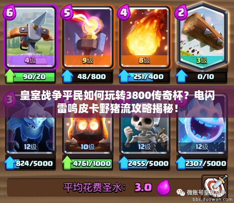 皇室戰(zhàn)爭平民如何玩轉(zhuǎn)3800傳奇杯？電閃雷鳴皮卡野豬流攻略揭秘！