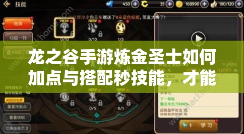 龍之谷手游煉金圣士如何加點(diǎn)與搭配秒技能，才能高效刷圖？