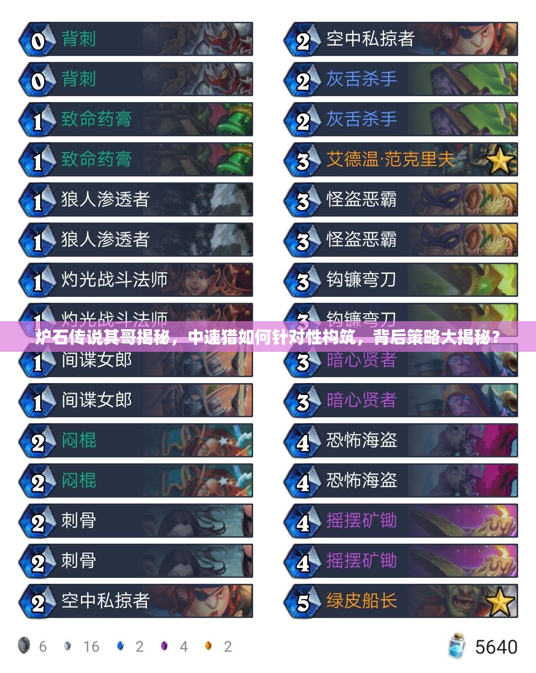 爐石傳說其哥揭秘，中速獵如何針對性構(gòu)筑，背后策略大揭秘？