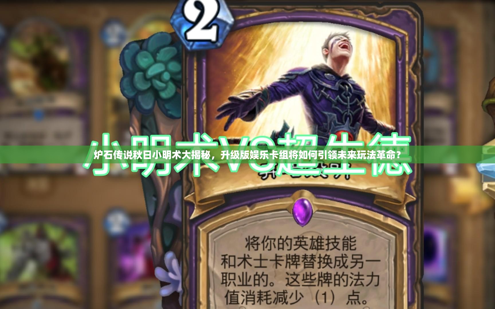 爐石傳說秋日小明術(shù)大揭秘，升級版娛樂卡組將如何引領(lǐng)未來玩法革命？
