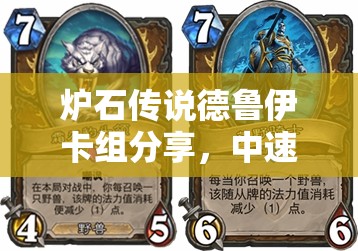 爐石傳說(shuō)德魯伊卡組分享，中速野獸與降速咆哮，如何高效管理資源？