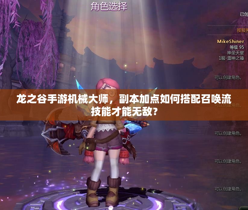 龍之谷手游機(jī)械大師，副本加點(diǎn)如何搭配召喚流技能才能無(wú)敵？