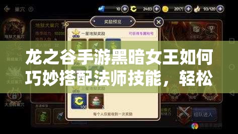 龍之谷手游黑暗女王如何巧妙搭配法師技能，輕松擊敗仲裁者布拉斯？