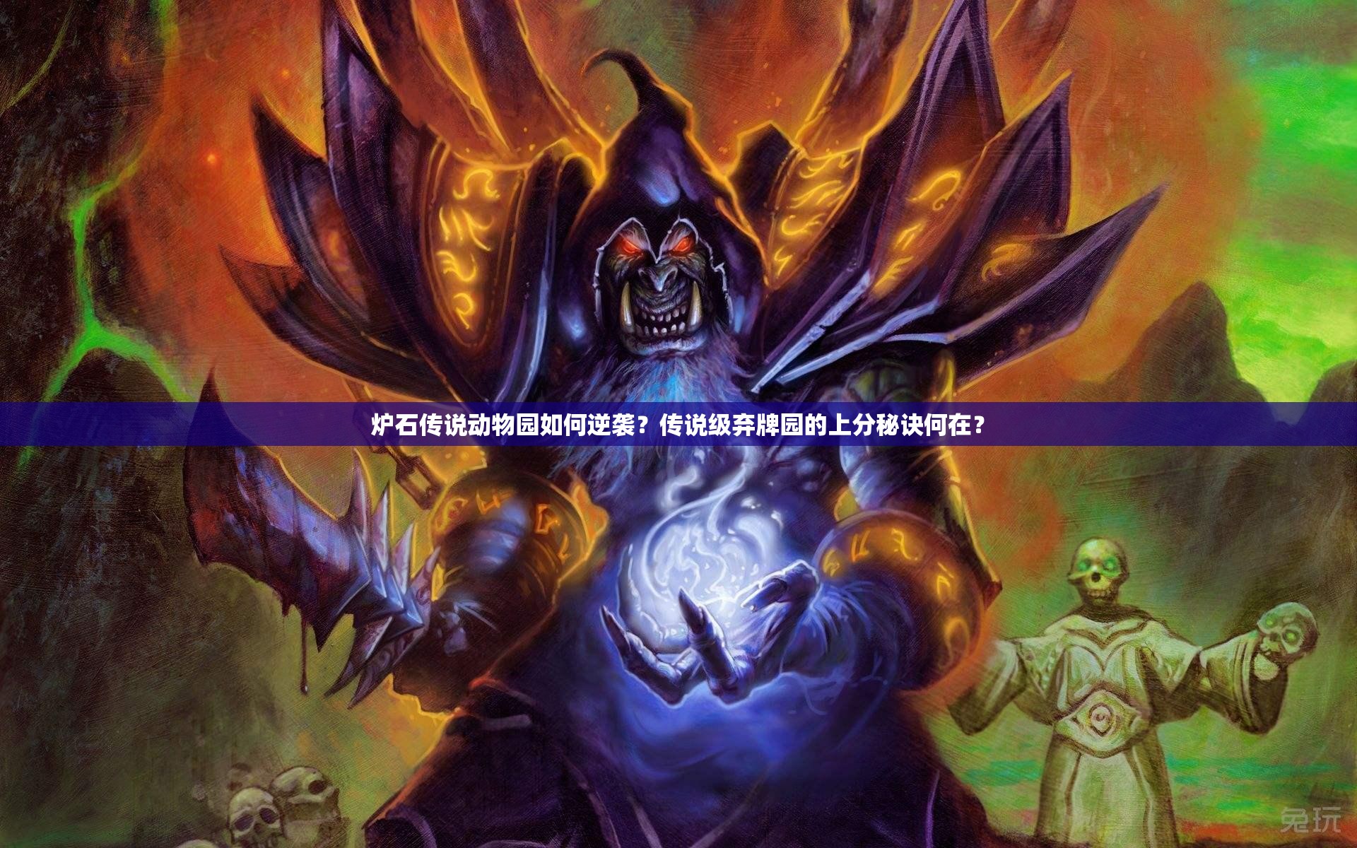 爐石傳說動物園如何逆襲？傳說級棄牌園的上分秘訣何在？