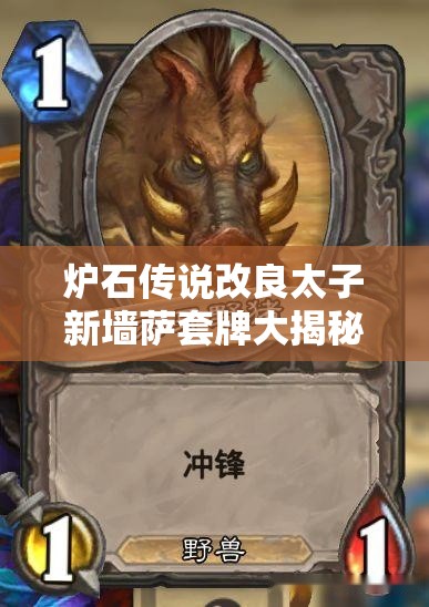 爐石傳說(shuō)改良太子新墻薩套牌大揭秘，如何全面克制快攻，你了解多少？
