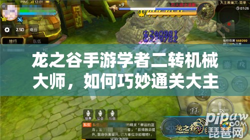 龍之谷手游學者二轉(zhuǎn)機械大師，如何巧妙通關(guān)大主教難關(guān)？