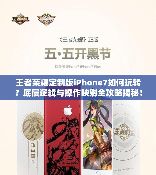 王者榮耀定制版iPhone7如何玩轉(zhuǎn)？底層邏輯與操作映射全攻略揭秘！