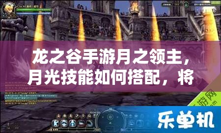 龍之谷手游月之領(lǐng)主，月光技能如何搭配，將引發(fā)玩法革命？