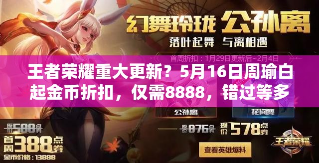 王者榮耀重大更新？5月16日周瑜白起金幣折扣，僅需8888，錯過等多久？