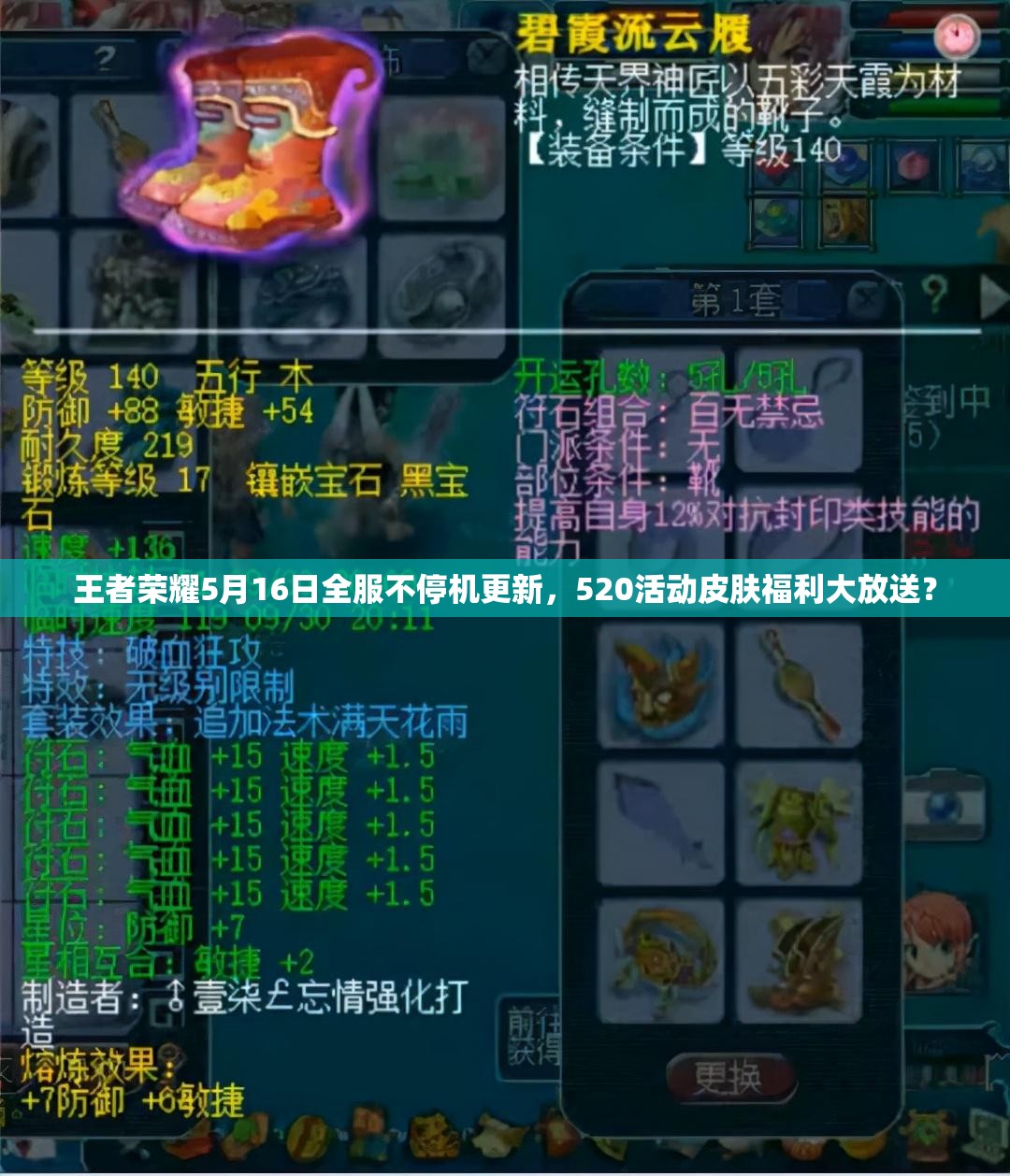 王者榮耀5月16日全服不停機更新，520活動皮膚福利大放送？