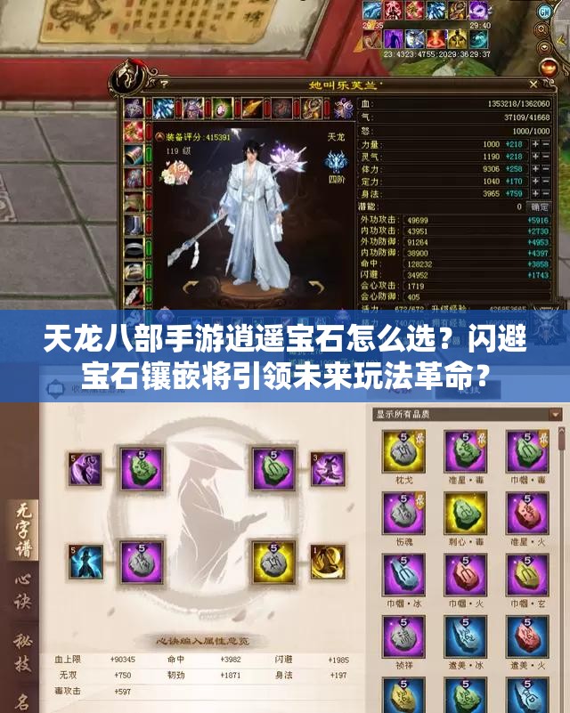 天龍八部手游逍遙寶石怎么選？閃避寶石鑲嵌將引領(lǐng)未來玩法革命？