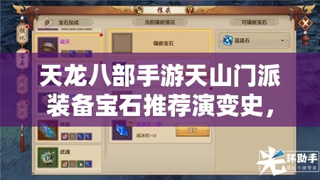 天龍八部手游天山門派裝備寶石推薦演變史，哪些寶石成為最強(qiáng)懸念？