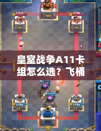 皇室戰(zhàn)爭A11卡組怎么選？飛桶礦工粉絲消耗流套牌深度解析揭秘
