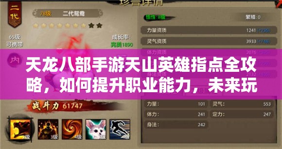 天龍八部手游天山英雄指點全攻略，如何提升職業(yè)能力，未來玩法將如何革命性變革？