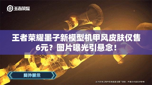 王者榮耀墨子新模型機甲風皮膚僅售6元？圖片曝光引懸念！