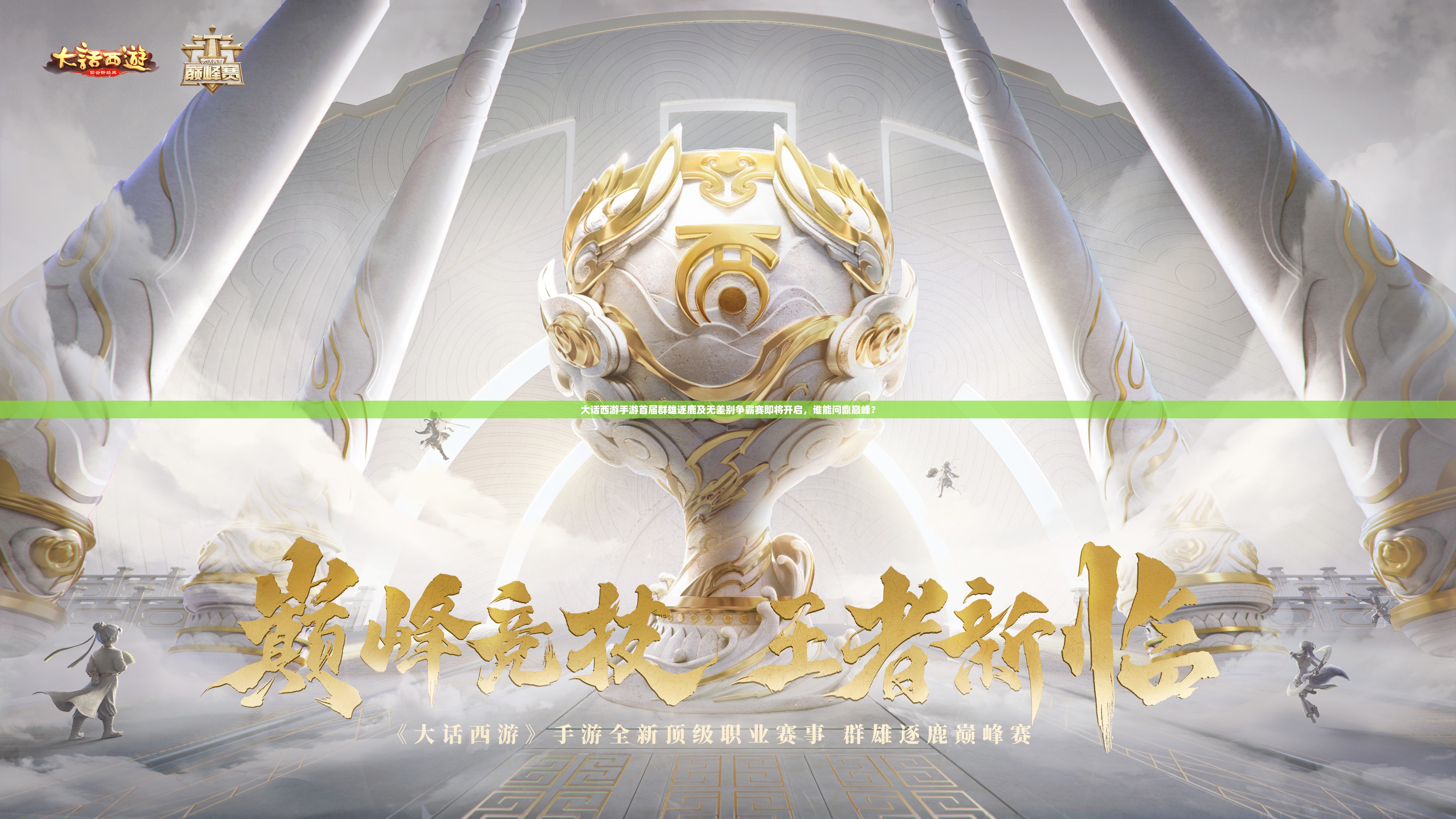 大話西游手游首屆群雄逐鹿及無差別爭霸賽即將開啟，誰能問鼎巔峰？