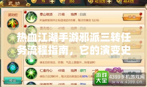 熱血江湖手游邪派三轉(zhuǎn)任務(wù)流程指南，它的演變史究竟有何驚人變化？