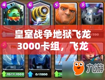 皇室戰(zhàn)爭地獄飛龍3000卡組，飛龍小費(fèi)臟炮真的能制霸戰(zhàn)場嗎？