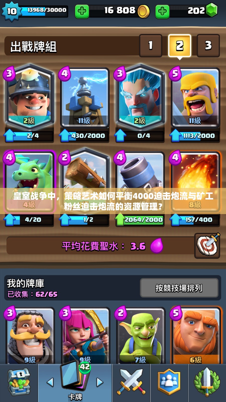 皇室戰(zhàn)爭中，策略藝術(shù)如何平衡4000迫擊炮流與礦工粉絲迫擊炮流的資源管理？