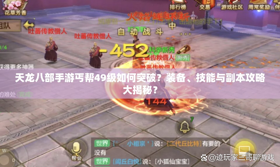 天龍八部手游丐幫49級如何突破？裝備、技能與副本攻略大揭秘？