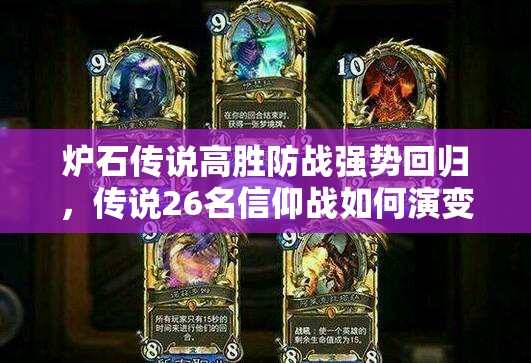 爐石傳說高勝防戰(zhàn)強勢回歸，傳說26名信仰戰(zhàn)如何演變？專題揭秘！