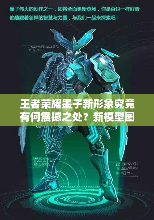 王者榮耀墨子新形象究竟有何震撼之處？新模型圖片全面解析揭秘！