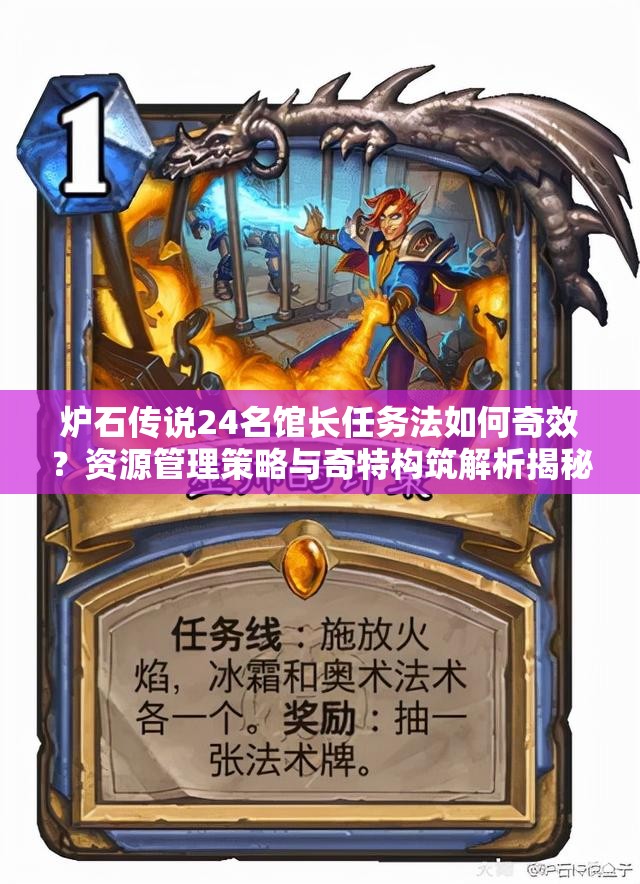 爐石傳說24名館長任務法如何奇效？資源管理策略與奇特構(gòu)筑解析揭秘！