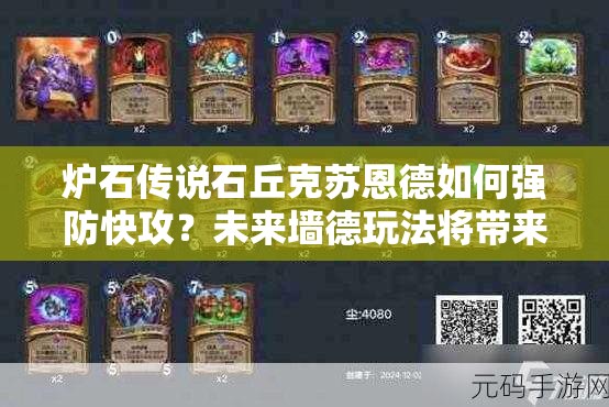 爐石傳說石丘克蘇恩德如何強(qiáng)防快攻？未來墻德玩法將帶來哪些革命？