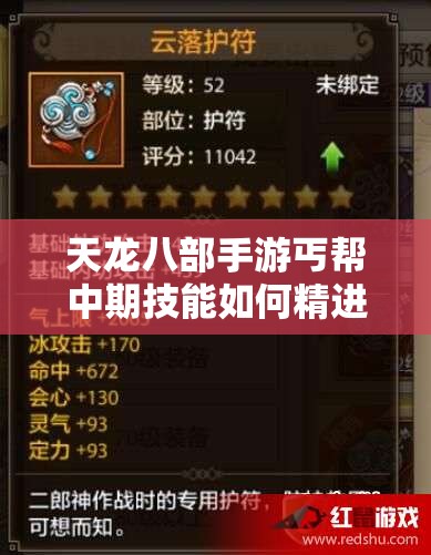 天龍八部手游丐幫中期技能如何精進？揭秘29級丐幫練級蛻變?nèi)^程
