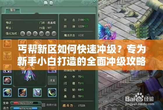 丐幫新區(qū)如何快速?zèng)_級(jí)？專為新手小白打造的全面沖級(jí)攻略來了嗎？