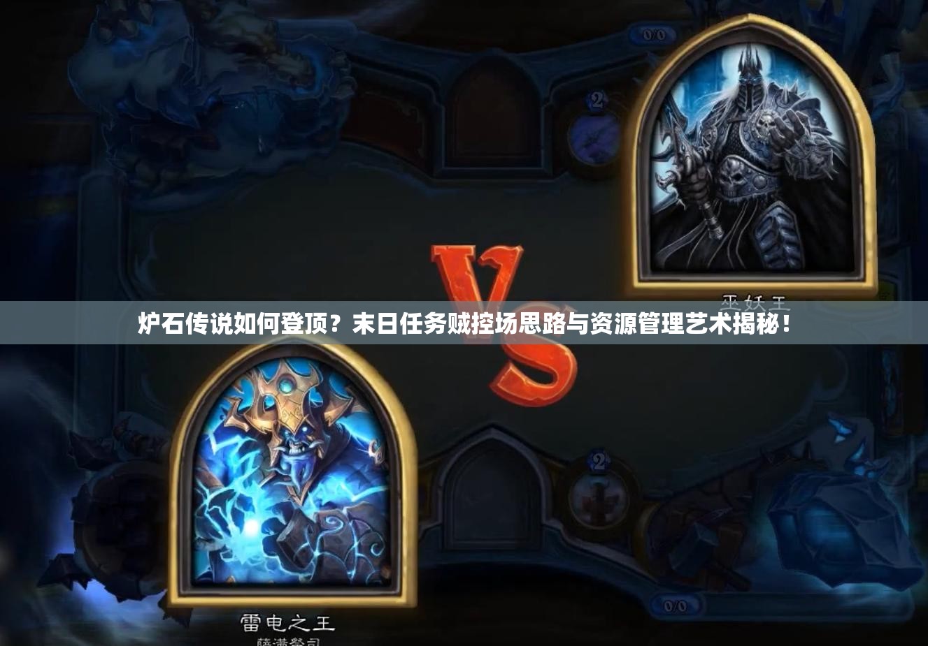 爐石傳說如何登頂？末日任務(wù)賊控場思路與資源管理藝術(shù)揭秘！