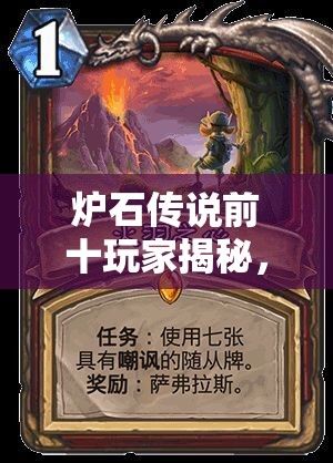 爐石傳說前十玩家揭秘，派烙斯奧秘法如何登頂，最強構(gòu)建有何奧秘？